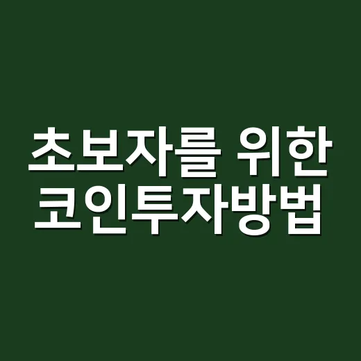 초보자를 위한 코인투자방법, 잃어도 버틸 수 있게 시작하는 법 - 요약