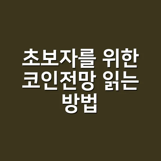 초보자를 위한 코인전망 읽는 방법, 가격 예측보다 먼저 볼 것들 - 요약