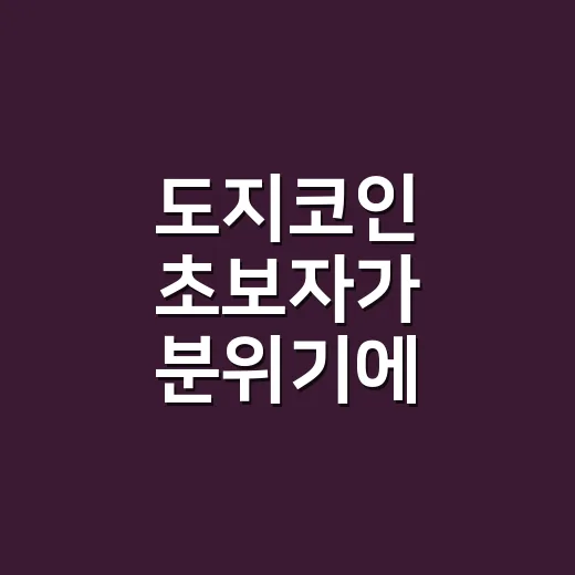 도지코인 초보자가 분위기에 휩쓸리지 않고 보는 방법 - 요약