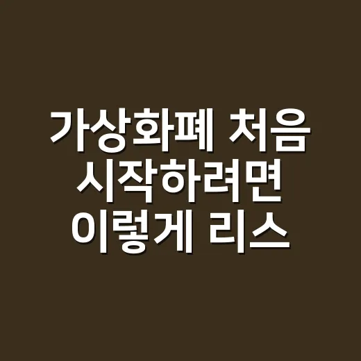 가상화폐 처음 시작하려면 이렇게 리스크부터 잡는 방법 - 요약