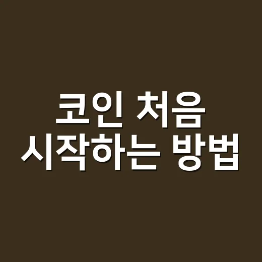 코인 처음 시작하는 방법, 상승장 분위기에 휩쓸리지 않으려면 이렇게 - 요약