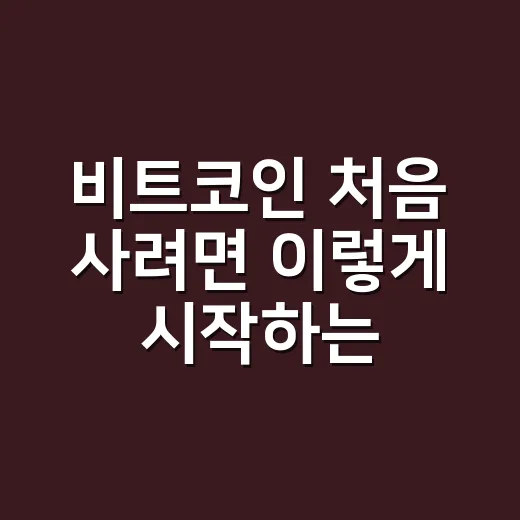 비트코인 처음 사려면 이렇게 시작하는 방법 - 요약