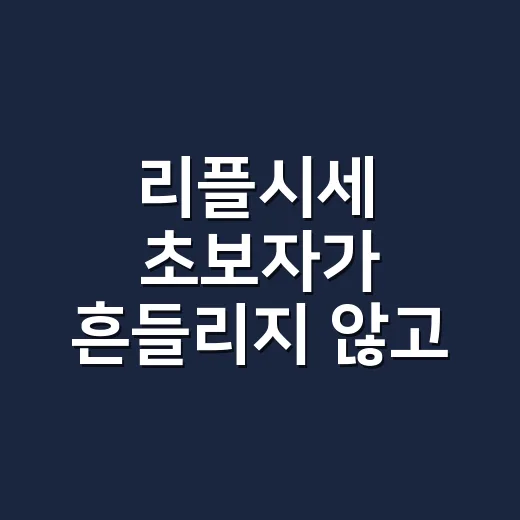 리플시세 초보자가 흔들리지 않고 확인하는 방법 - 요약