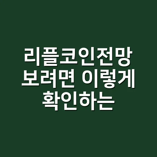 리플코인전망 보려면 이렇게 확인하는 방법 - 요약