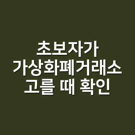초보자가 가상화폐거래소 고를 때 확인하는 방법 - 요약