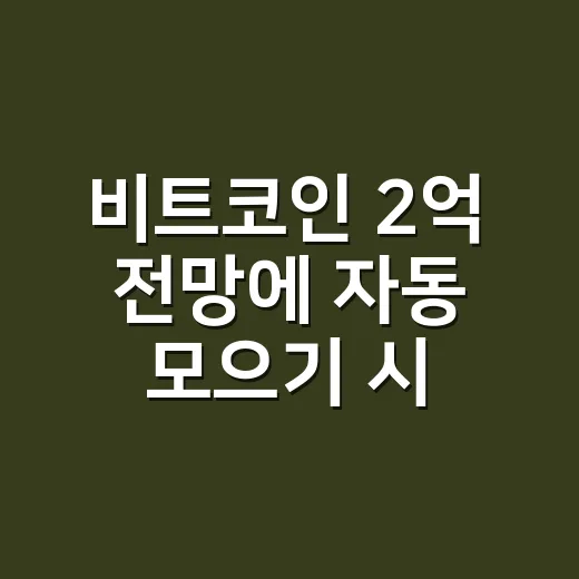 비트코인 2억 전망에 자동 모으기 시작하려면 이렇게 비교하세요 - 요약