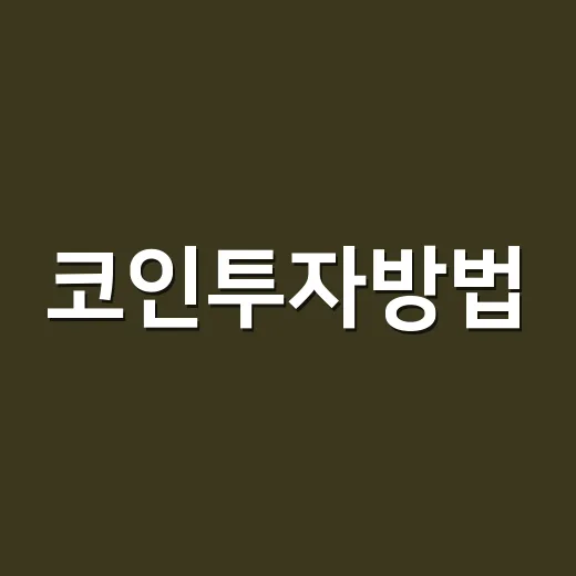 코인투자방법, 초보가 물리지 않으려면 이렇게 시작하는 게 낫습니다 - 요약