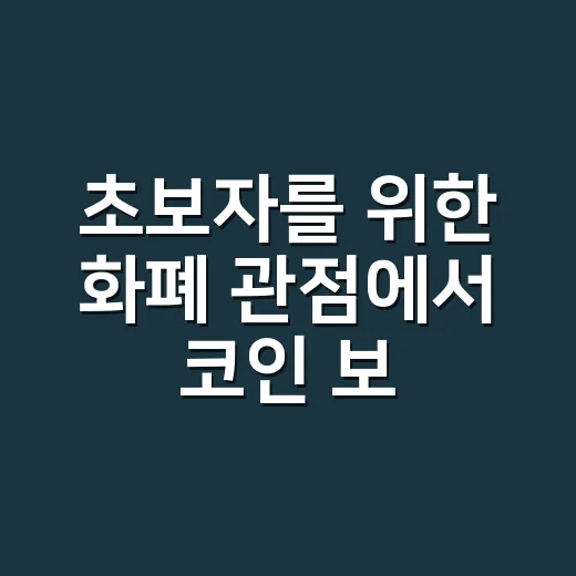 초보자를 위한 화폐 관점에서 코인 보는 방법 - 요약