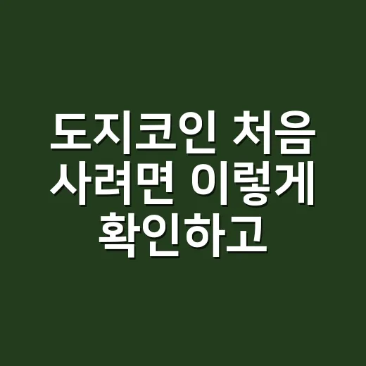 도지코인 처음 사려면 이렇게 확인하고 들어가는 방법 - 요약