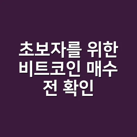 초보자를 위한 비트코인 매수 전 확인하는 방법 - 요약