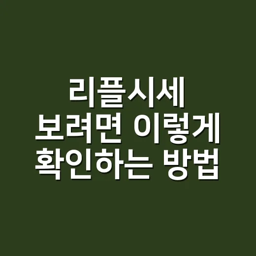 리플시세 보려면 이렇게 확인하는 방법 - 요약