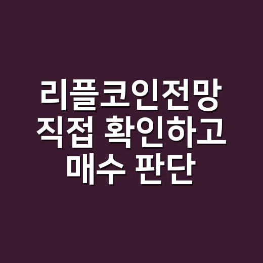 리플코인전망 직접 확인하고 매수 판단하는 방법 - 요약