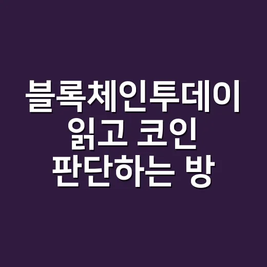 블록체인투데이 읽고 코인 판단하는 방법, 초보자는 이렇게 걸러보면 됩니다 - 요약