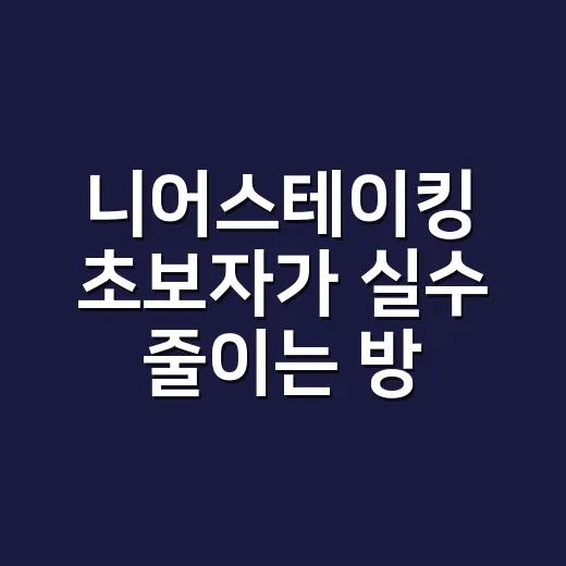 니어스테이킹 초보자가 실수 줄이는 방법 - 요약