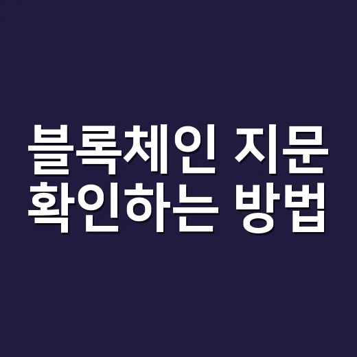 블록체인 지문 확인하는 방법, 초보가 거래 내역을 직접 검증하려면 이렇게 - 요약