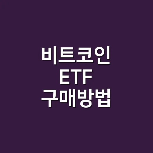 비트코인 ETF 구매방법, 초보자가 계좌 열기 전에 확인할 것들 - 요약