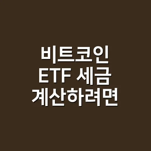 비트코인 ETF 세금 계산하려면 이렇게 구분하세요 - 요약
