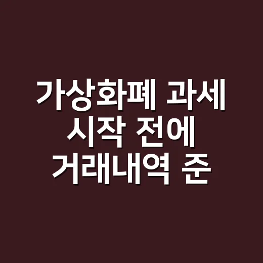 가상화폐 과세 시작 전에 거래내역 준비하는 방법 - 요약