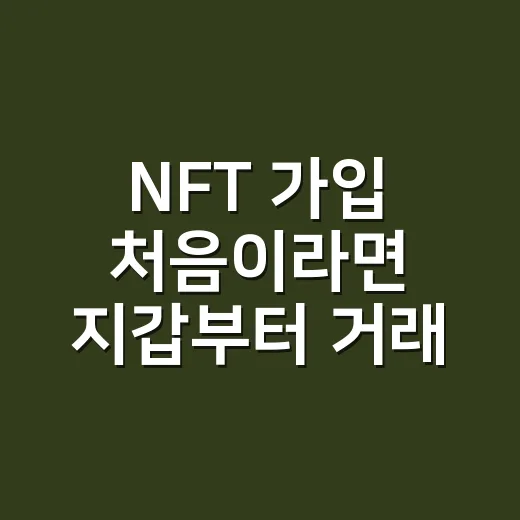 NFT 가입 처음이라면 지갑부터 거래소까지 이렇게 시작하는 방법 - 요약