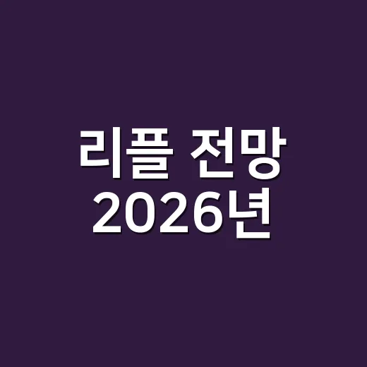 리플 전망 2026년, 초보자가 가격보다 먼저 확인해야 하는 방법 - 요약