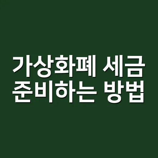 가상화폐 세금 준비하는 방법, 2027년 전에 이것부터 챙기면 덜 흔들립니다 - 요약
