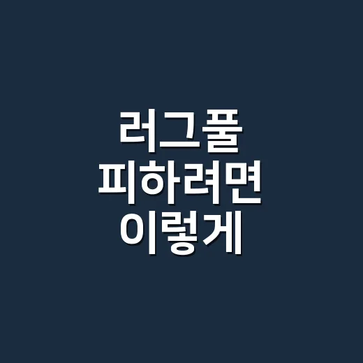 러그풀 피하려면 이렇게 확인하는 방법 - 요약