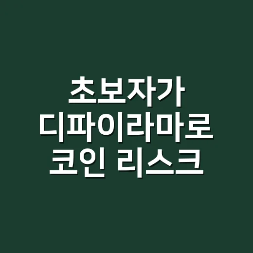 초보자가 디파이라마로 코인 리스크 확인하는 방법 - 요약