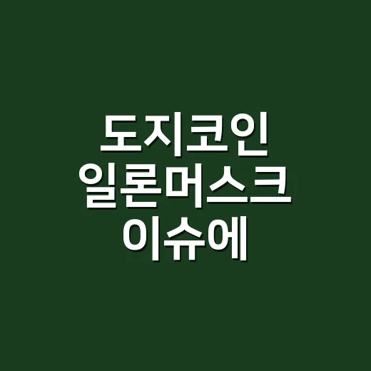 도지코인 일론머스크 이슈에 휘둘리지 않고 매매하는 방법 - 요약