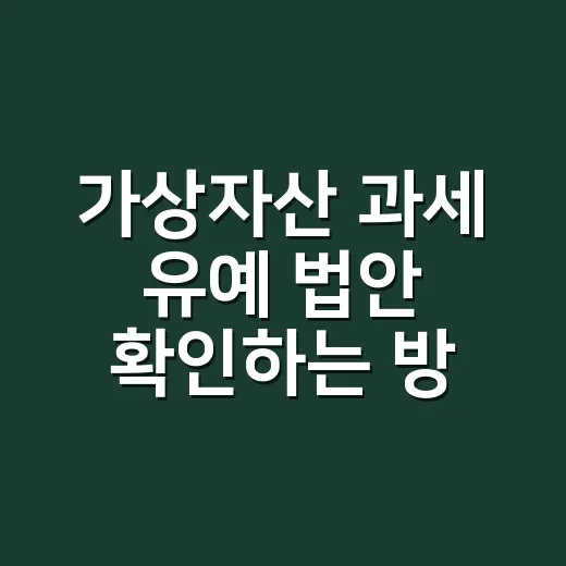 가상자산 과세 유예 법안 확인하는 방법, 초보자는 이렇게 준비하면 됩니다 - 요약