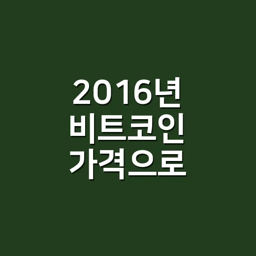 2016년 비트코인 가격으로 사이클 감 잡는 방법 - 요약