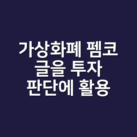 가상화폐 펨코 글을 투자 판단에 활용하는 방법 - 요약