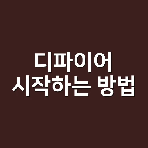 디파이어 시작하는 방법, 지갑 연결 전 꼭 확인할 것들 - 요약