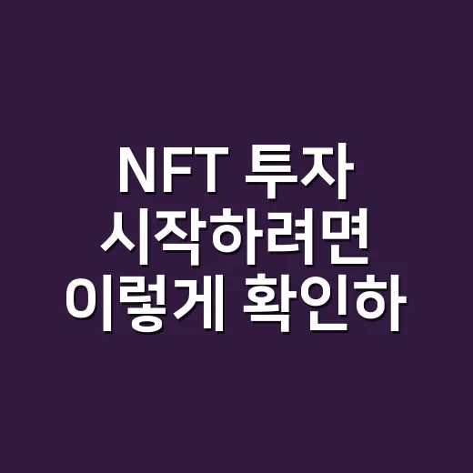 NFT 투자 시작하려면 이렇게 확인하는 방법 - 요약