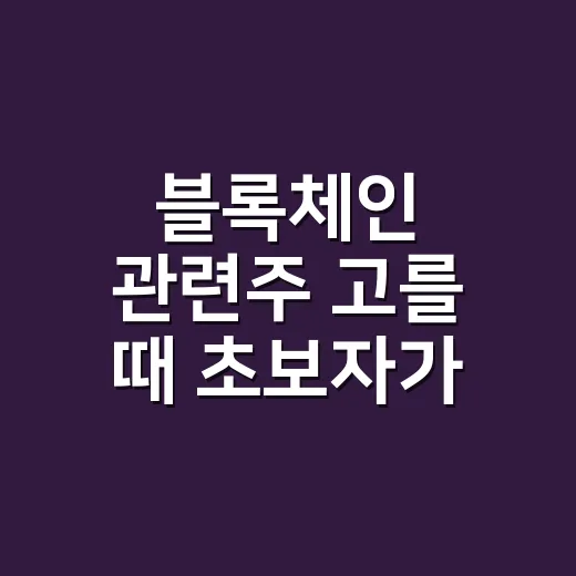 블록체인 관련주 고를 때 초보자가 덜 물리는 방법 - 요약