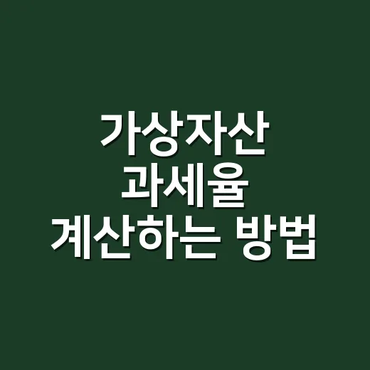 가상자산 과세율 계산하는 방법, 초보가 먼저 봐야 할 기준 - 요약