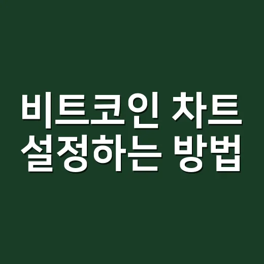 비트코인 차트 설정하는 방법, 초보가 처음 맞춰야 할 화면 구성 - 요약
