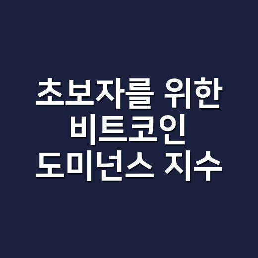 초보자를 위한 비트코인 도미넌스 지수 읽는 방법 - 요약