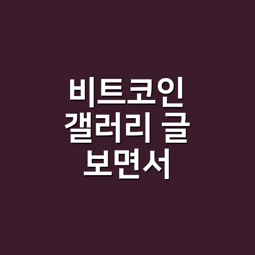 비트코인 갤러리 글 보면서 휘둘리지 않는 방법 - 요약