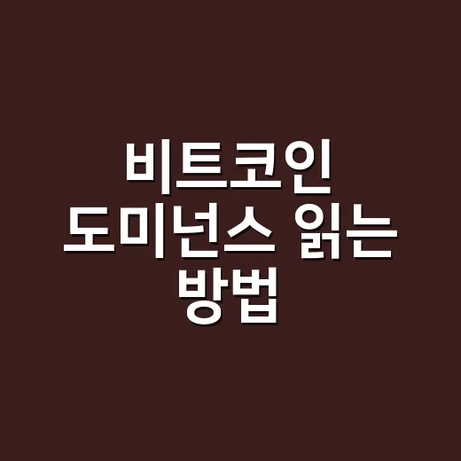 비트코인 도미넌스 읽는 방법, 알트코인 분위기에 휩쓸리지 않으려면 이렇게 - 요약