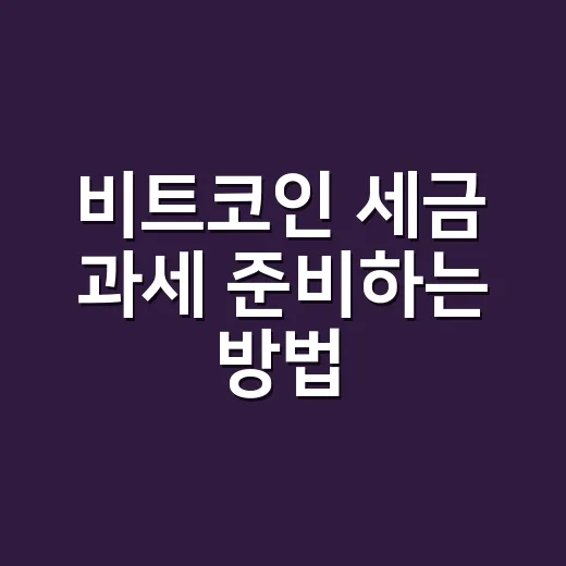 비트코인 세금 과세 준비하는 방법, 2027년 전에 확인할 것들 - 요약