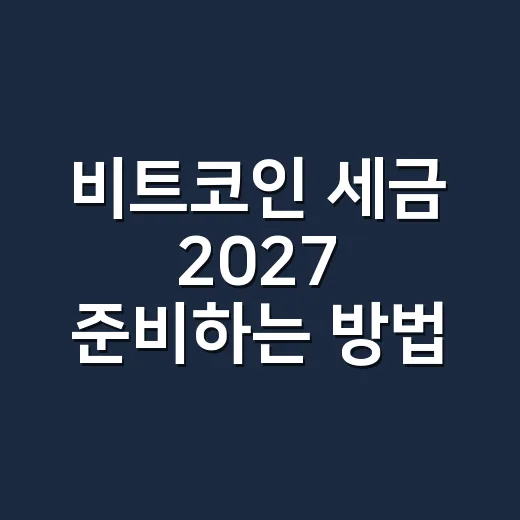 비트코인 세금 2027 준비하는 방법, 거래내역부터 먼저 잡아야 합니다 - 요약