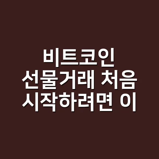 비트코인 선물거래 처음 시작하려면 이렇게 리스크부터 잡는 방법 - 요약