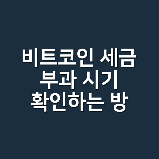 비트코인 세금 부과 시기 확인하는 방법, 2027년 전에 봐야 할 것들 - 요약