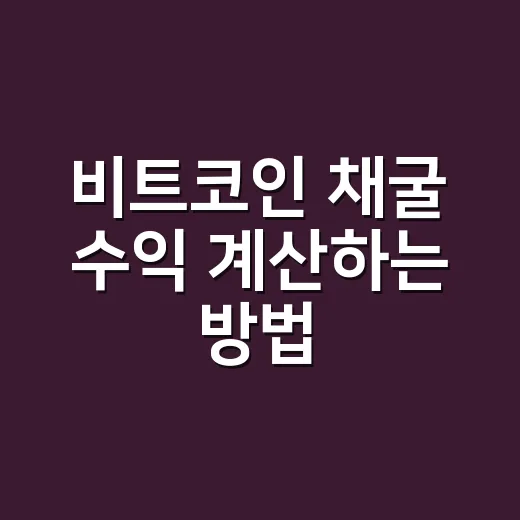비트코인 채굴 수익 계산하는 방법, 초보자가 먼저 확인할 숫자들 - 요약
