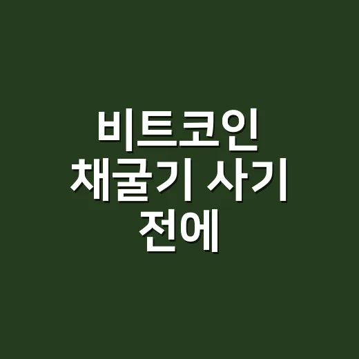 비트코인 채굴기 사기 전에 전기요금부터 계산하는 방법 - 요약