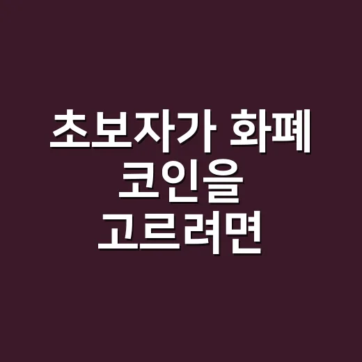 초보자가 화폐 코인을 고르려면 이렇게 확인하면 됩니다 - 요약