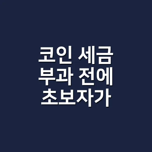 코인 세금 부과 전에 초보자가 계산하고 대비하는 방법 - 요약