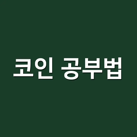 코인 공부법, 초보가 흔들리지 않으려면 이렇게 시작하는 방법 - 요약