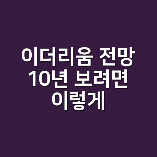 이더리움 전망 10년 보려면 이렇게 확인하는 방법 - 요약