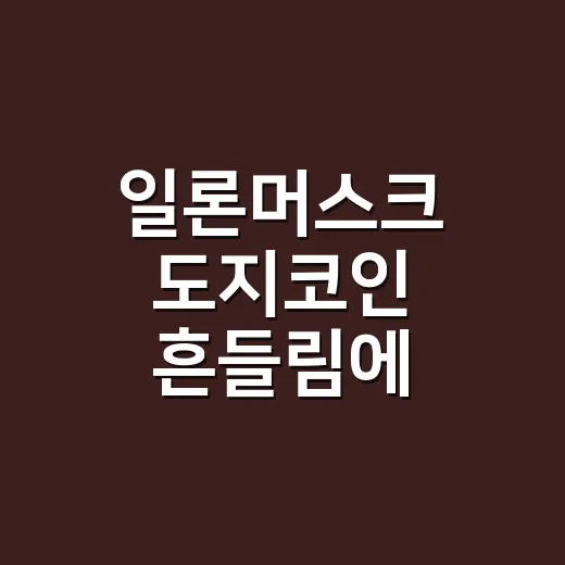 일론머스크 도지코인 흔들림에 휩쓸리지 않고 매수 타이밍 잡는 방법 - 요약